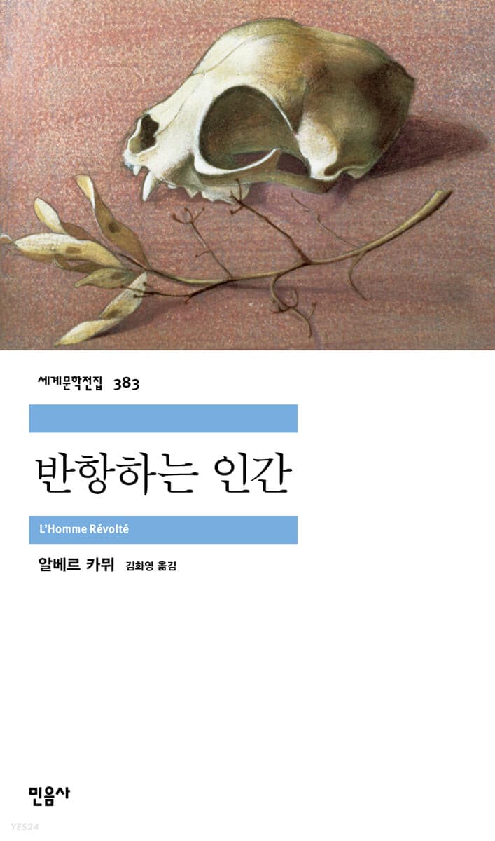 반항하는 인간 표지